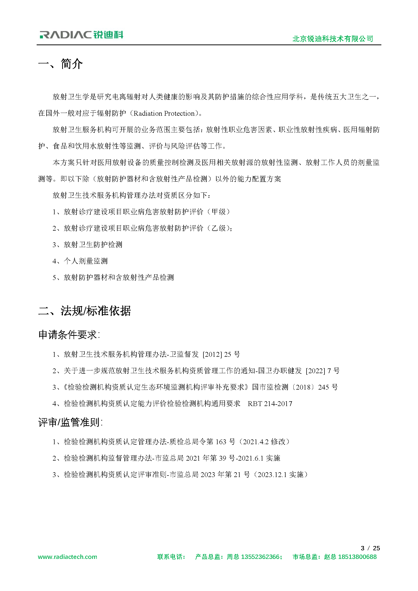 放射卫生技术服务解决方案-1019_页面_03.png